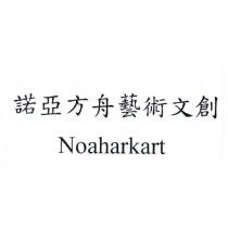諾亞方舟藝術文創 Noaharkart