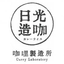 日光造咖咖哩製造所
