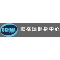 歐格瑪健身中心 OGHMA FITNESS 及圖
