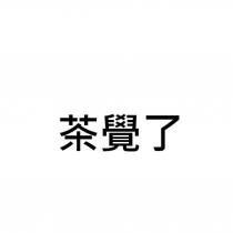 茶覺了