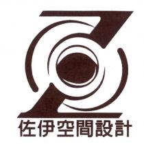 佐伊空間設計及圖