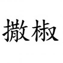 撒椒