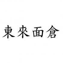 東來面倉