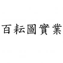 百耘圖實業
