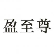 盈至尊