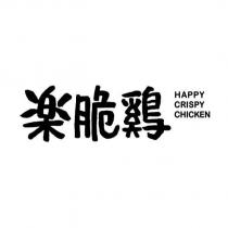 樂脆鷄 HAPPY CRISPY CHICKEN
