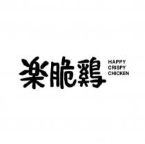 樂脆鷄 HAPPY CRISPY CHICKEN