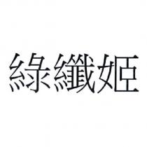 綠纖姬