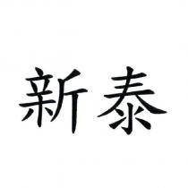 新泰