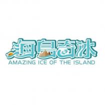 海島奇冰及圖 AMAZING ICE OF THE ISLAND