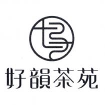 好韻茶苑及圖