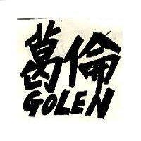 葛倫 GOLEN