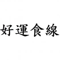 好運食線