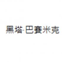 黑塔.巴賽米克