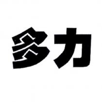 多力