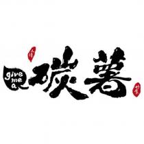 give me a 碳薯及圖