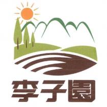 李子園及圖