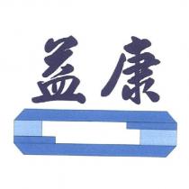 益康及圖