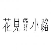 花見小路 花 hana mikoji 及圖
