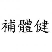 補體健