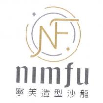 Nimfu 寧芙及圖