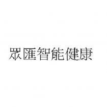 眾匯智能健康