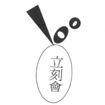 立刻會及圖