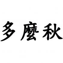 多麼秋