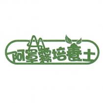 阿罩霧培養土設計圖
