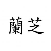 蘭芝