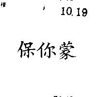 保你蒙