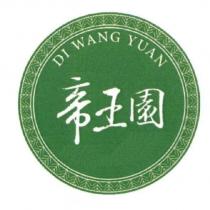 帝王園 DI WANG YUAN 及圖
