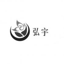 弘宇及圖
