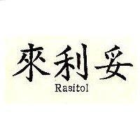 來利妥 Rasitol
