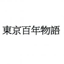 東京百年物語