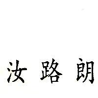 汝路朗