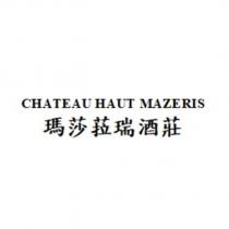 CHATEAU HAUT MAZERIS 瑪莎菈瑞酒莊