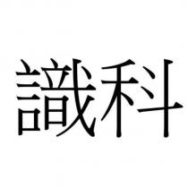 識科