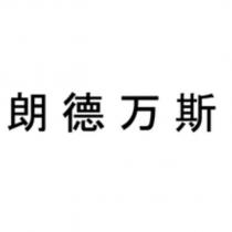 朗德万斯