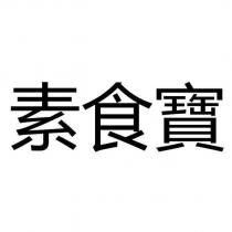 素食寶