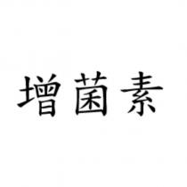 增菌素