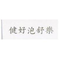 健好泡舒樂