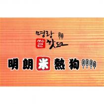 明朗米熱狗及圖