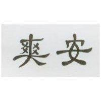 爽安
