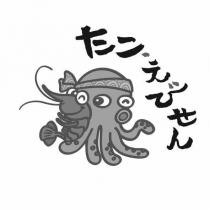 たこえびせん及圖