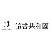 讀書共和國 BOOK REPUBLIC 及圖