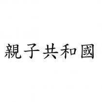 親子共和國