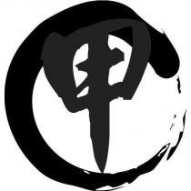 甲及圖