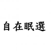 自在眠選