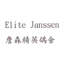 詹森精英鴿舍 Elite Janssen